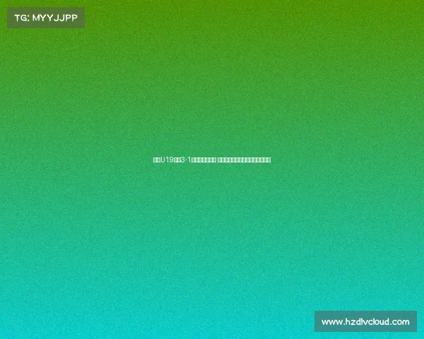 申花U19队以3-1战胜拜仁世界队 黄毅豪周俊卓黄政涵破门助力胜利