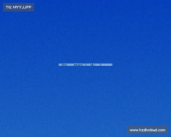 足坛U20球员转会费TOP20榜单 姆巴佩1.8亿欧居首 菲利克斯紧随其后